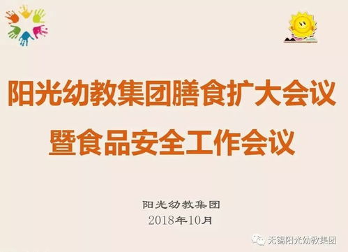 強(qiáng)化食堂管理，讓健康更放心——陽光幼教集團(tuán)召開膳食擴(kuò)大會(huì)議暨食品安全工作會(huì)議
