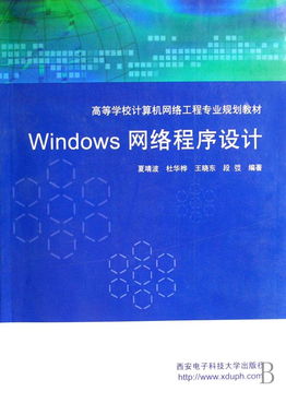 《Windows網(wǎng)絡(luò)程序設(shè)計(jì)》 計(jì)算機(jī)網(wǎng)絡(luò)工程專業(yè)的核心教材